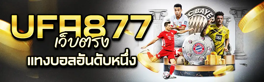 UFA877 เว็บตรงแทงบอล