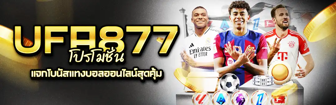 UFA877 โปรโมชั่น