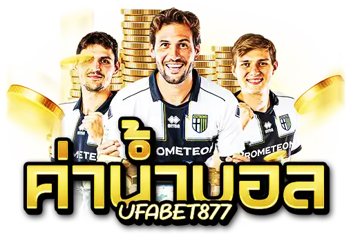 ค่าน้ำบอล UFABET877