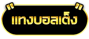 แทงบอลเต็ง